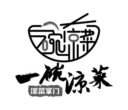 四川凉拌菜的广告招牌图片