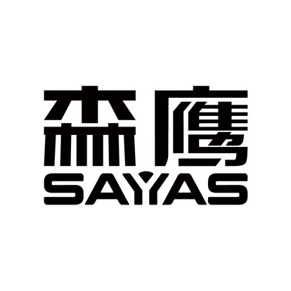 sayas_企业商标大全_商标信息查询_爱企查