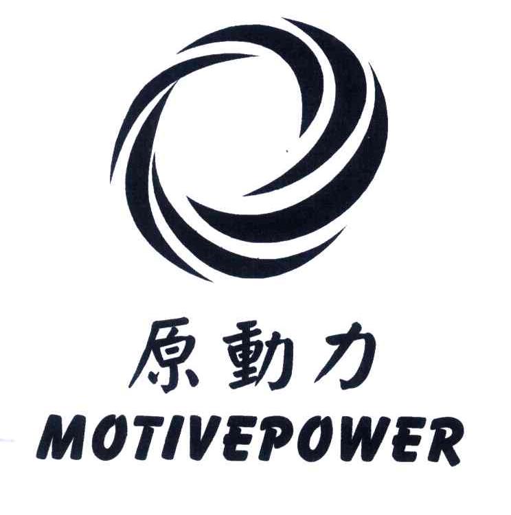  em>原动力 /em>; em>motive /em> em>power /em>