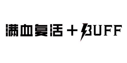 满血复活 - 商标 - 爱企查