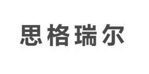 思格瑞尔_企业商标大全_商标信息查询_爱企查