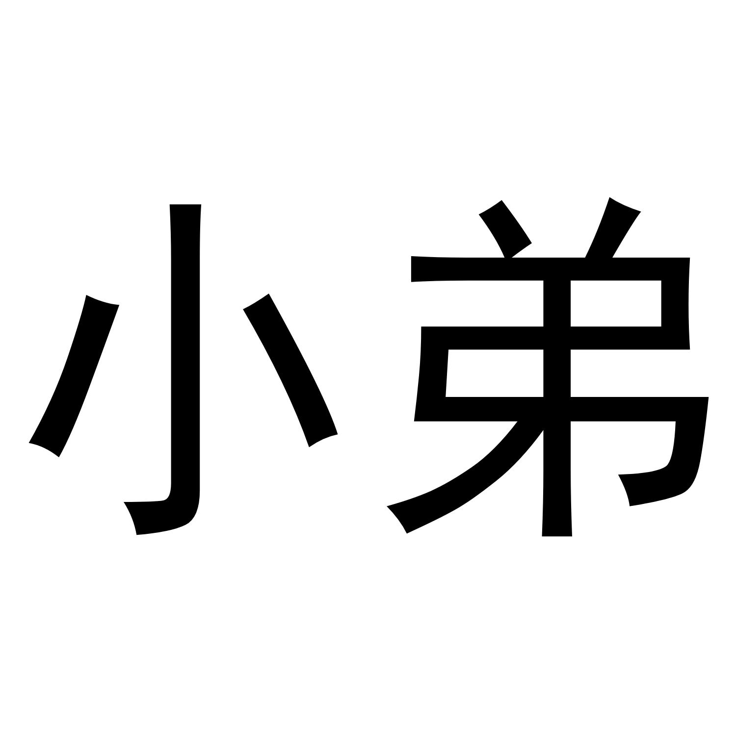  em>小弟 /em>