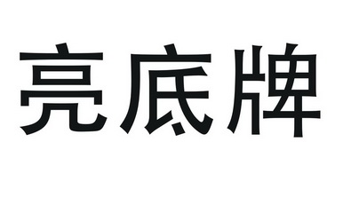 亮底牌商标注册申请