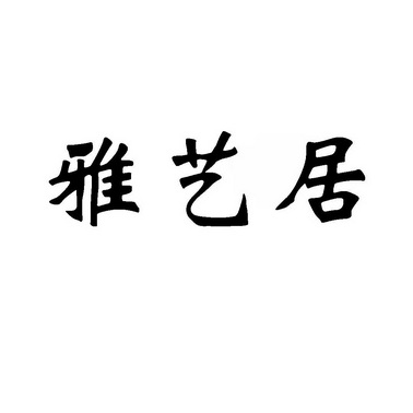 上海博导聚佳知识产权有限公司雅艺居商标注册申请申请/注册号