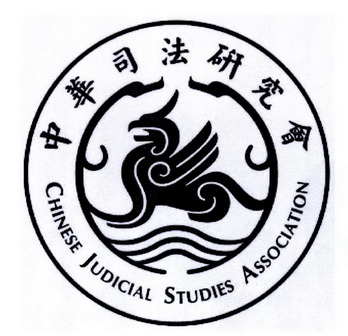 中華 司法 研究會 chinese judicial studies association商標註冊