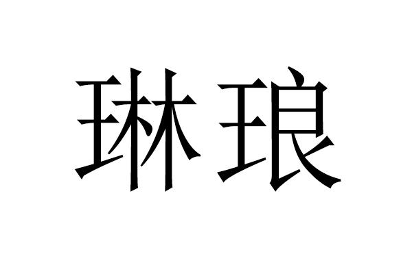 琳琅 商标 爱企查