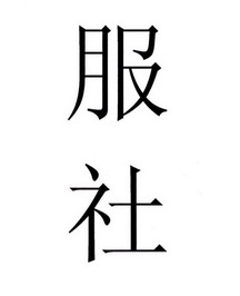 社服_企业商标大全_商标信息查询_爱企查