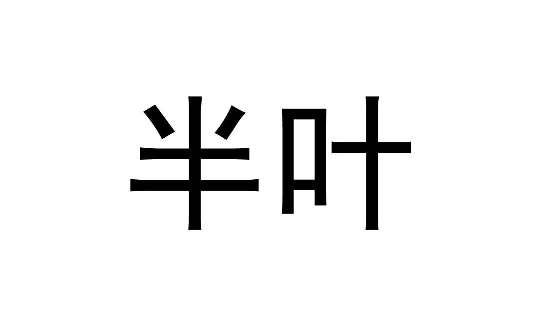 半叶_企业商标大全_商标信息查询_爱企查