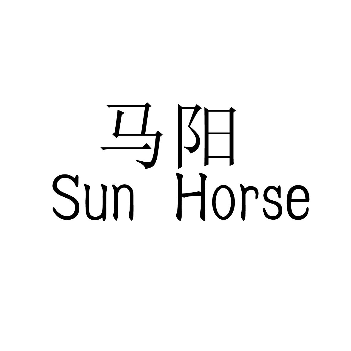 馬陽sun horse