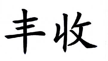 丰收                                      