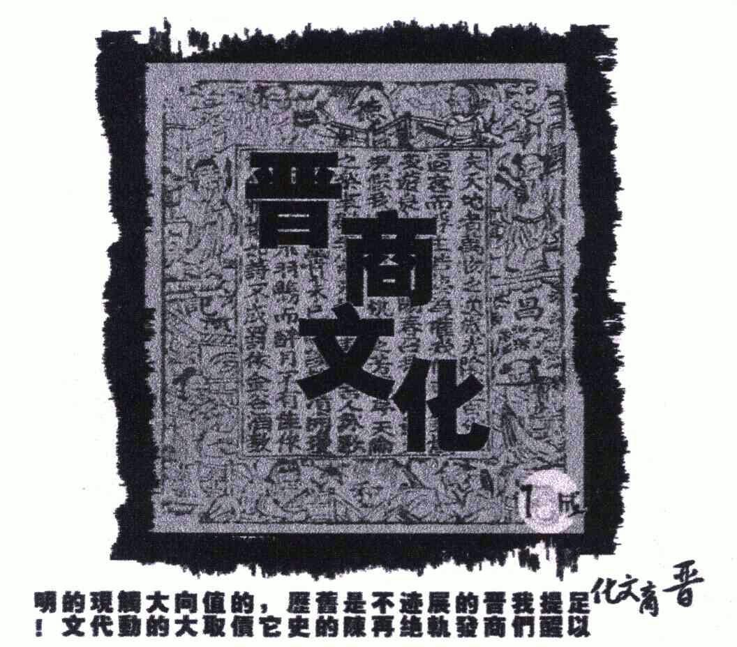 晋商文化 - 企业商标大全 - 商标信息查询 - 爱企查