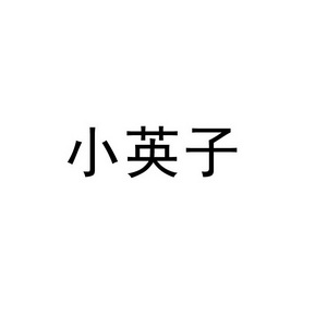 小英子 商标注册申请
