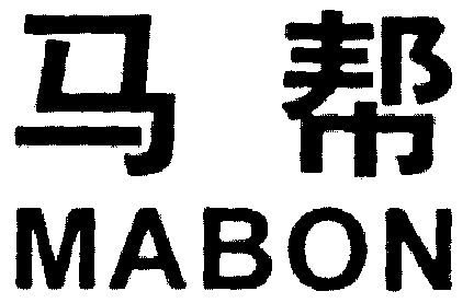 馬幫 em>mabon /em>