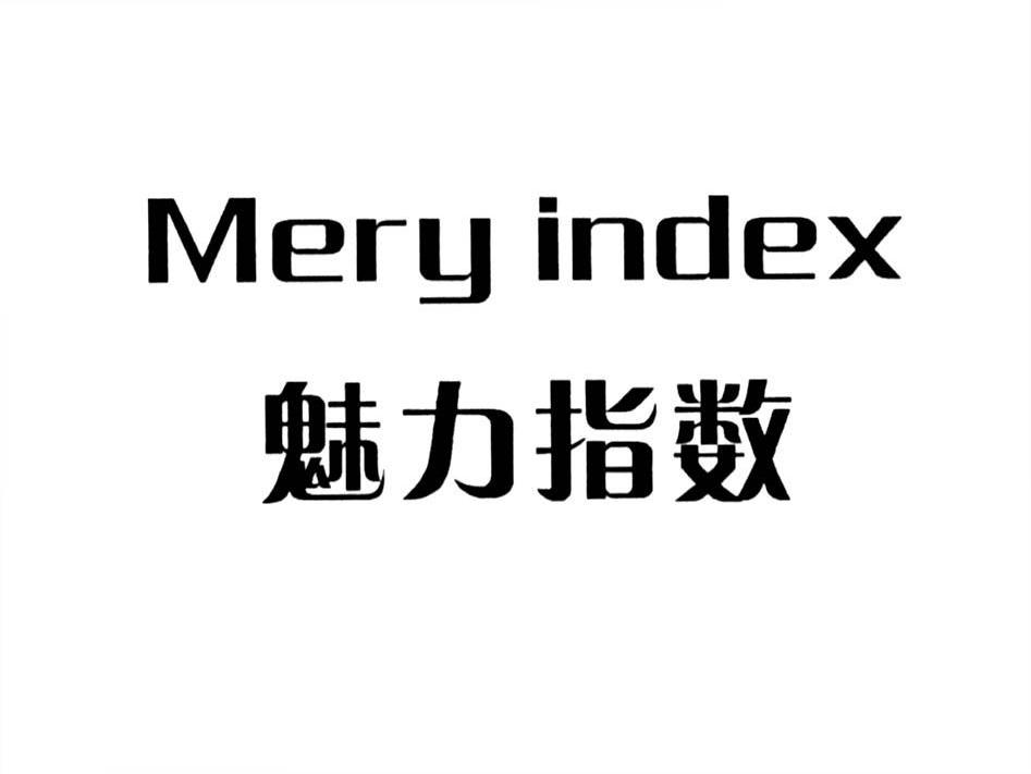 魅力指數 mery index