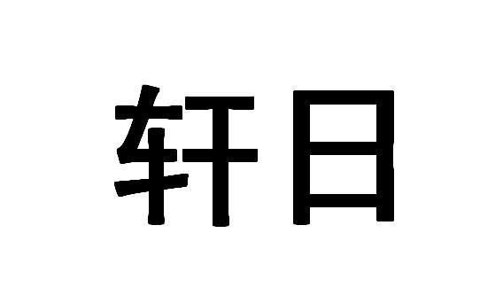 轩日- 企业商标大全 - 商标信息查询 - 爱企查