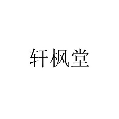 轩枫堂