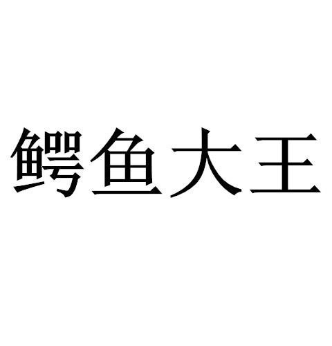 鳄鱼大王 - 商标 - 爱企查
