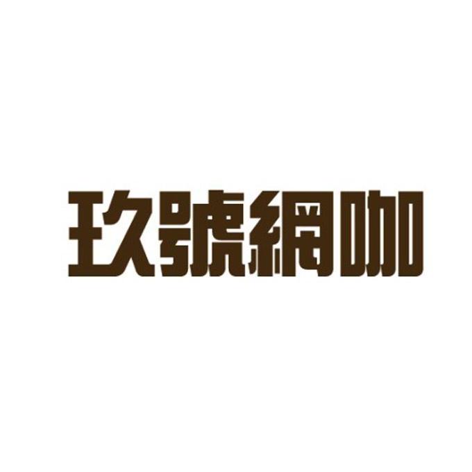 玖号网咖_企业商标大全_商标信息查询_爱企查