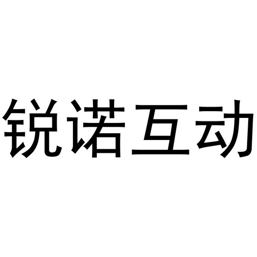 锐诺互动 企业商标大全 商标信息查询 爱企查