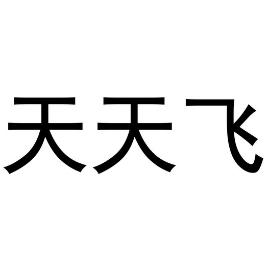  em>天天飞 /em>