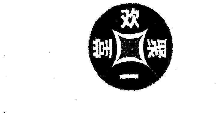 欢聚一堂                                  