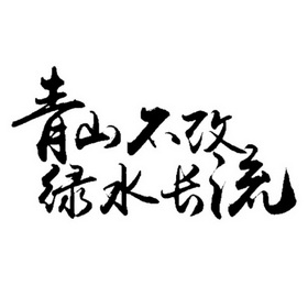 青山字图片图片