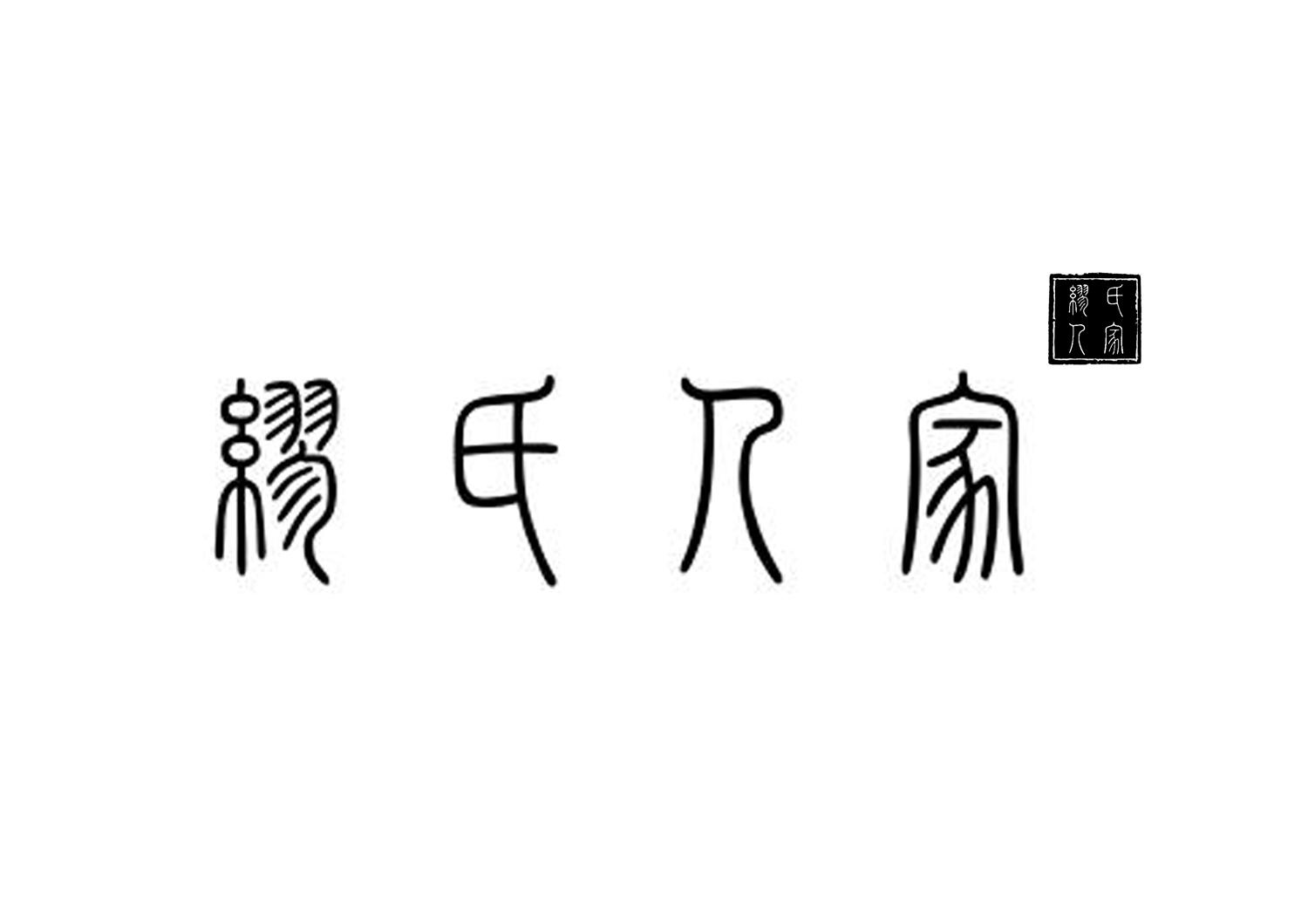  em>缪氏 /em> em>人家 /em>