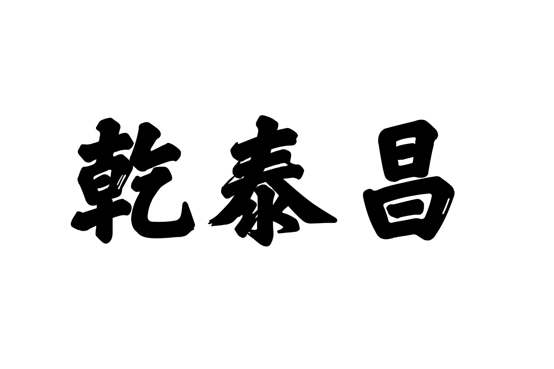 芊泰春_企业商标大全_商标信息查询_爱企查