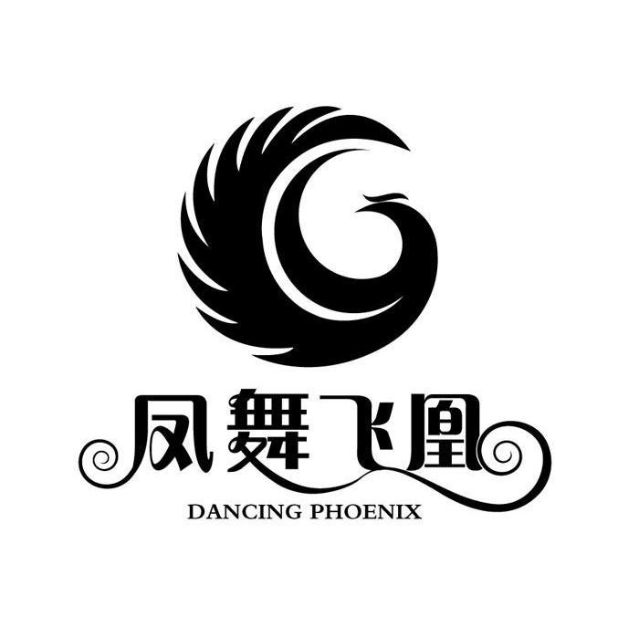 风舞飞凰dancingphoenix                    