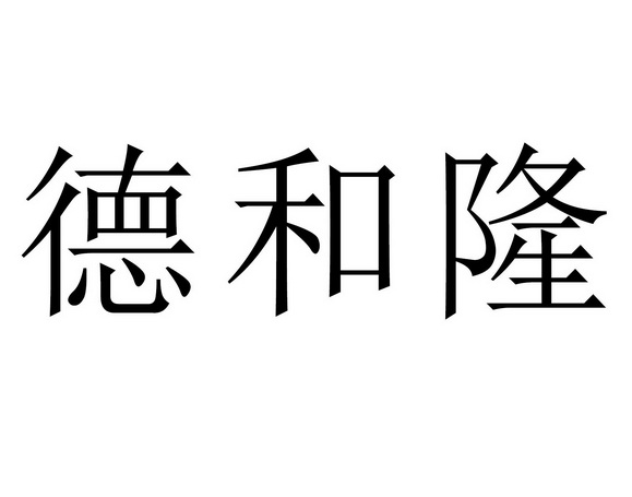 em>德/em em>和/em em>隆/em>