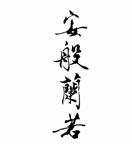 安般兰若 - 商标 - 爱企查