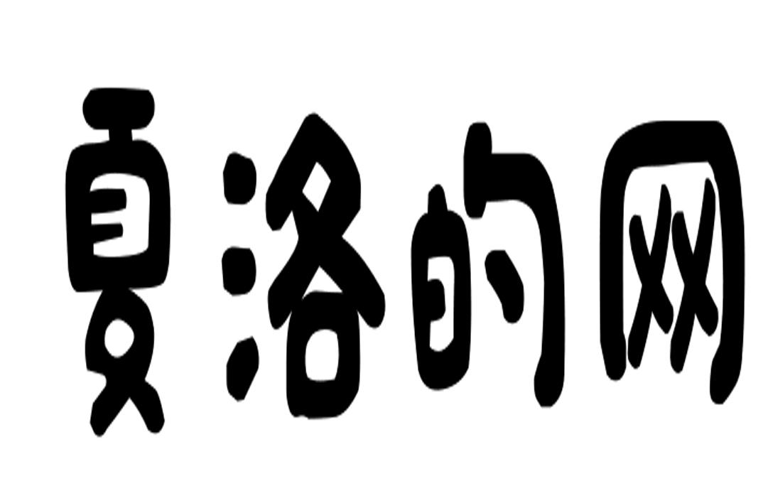 em>夏洛/em>的 em>网/em>