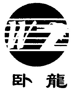  em>卧龙 /em>; em>wl /em>