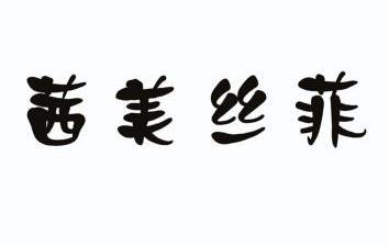  em>茜 /em> em>美 /em> em>丝 /em>菲