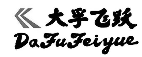 大孚飞跃商标异议申请申请/注册号:44627401申请日期:2020-03-16国际
