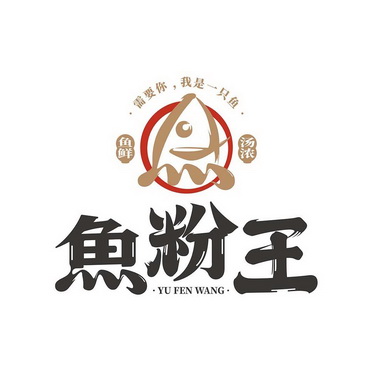  em>鱼粉 /em> em>王 /em> 需要你我是一只鱼 鱼鲜 汤浓