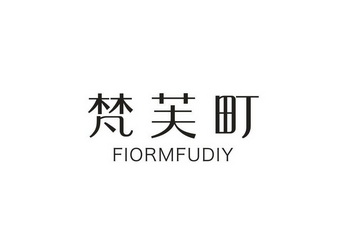 梵芙町 fiormfudiy