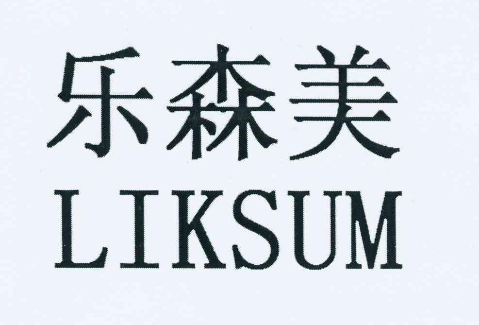 第09类-科学仪器商标申请人:深圳市 乐森科技有限公司办理/代理机构