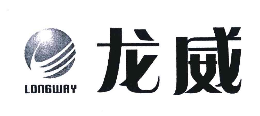 龙威; em>longway /em>