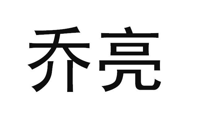  em>乔亮 /em>