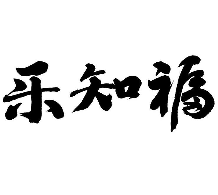  em>乐 /em>知 em>福 /em>
