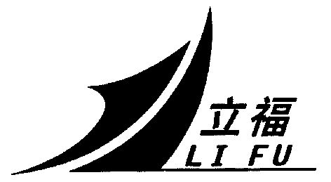  em>立 /em> em>福 /em>