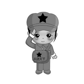  em>兵团 /em> em>天下 /em>