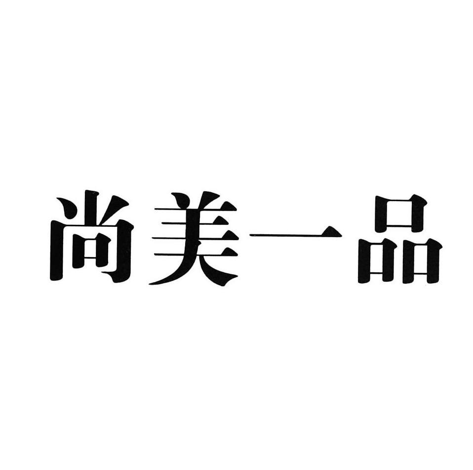  em>尚美 /em>一品