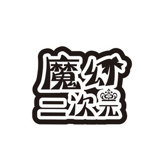  em>魔幻 /em> em>二次元 /em>