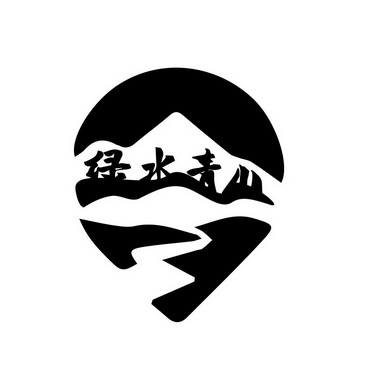  em>绿水青山 /em>