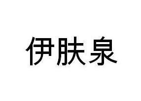 伊肤泉                                    