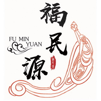  em>福民 /em> em>源 /em>