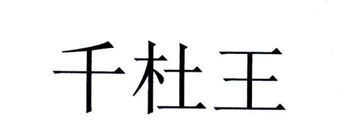  em>千 /em> em>杜 /em> em>王 /em>
