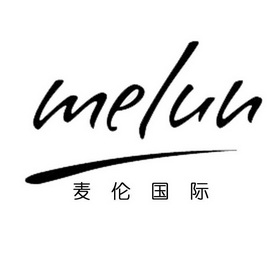 麦伦国际  em>melun /em>